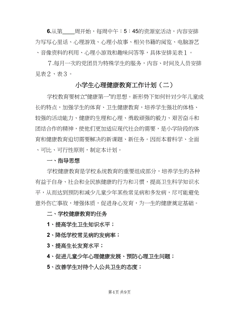 小学生心理健康教育工作计划（3篇）.doc_第4页