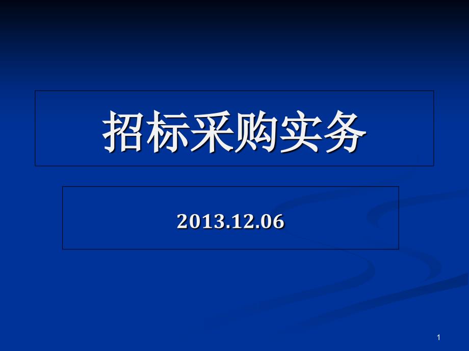 招标采购工作介绍6中大胡国庆讲课_第1页