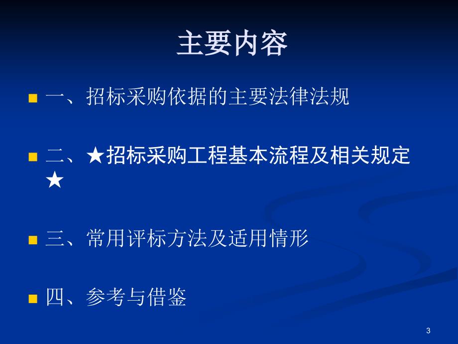 招标采购工作介绍6中大胡国庆讲课_第3页