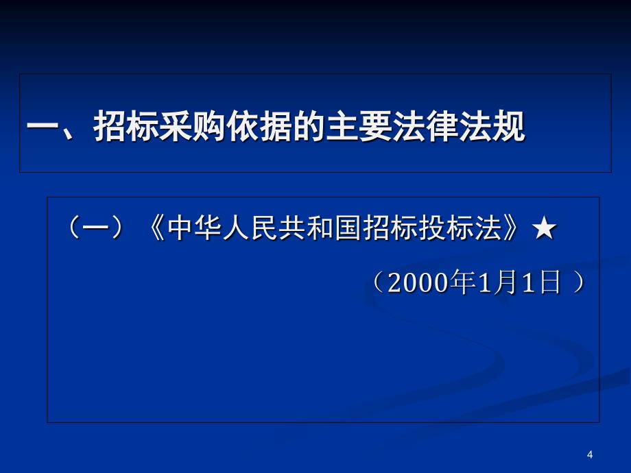 招标采购工作介绍6中大胡国庆讲课_第4页