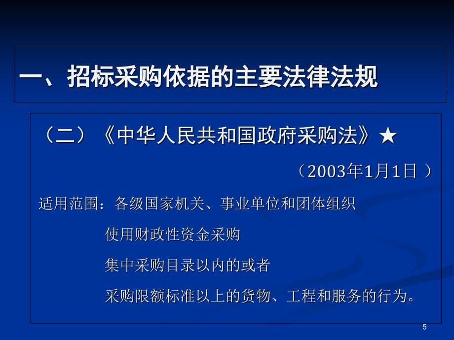 招标采购工作介绍6中大胡国庆讲课_第5页