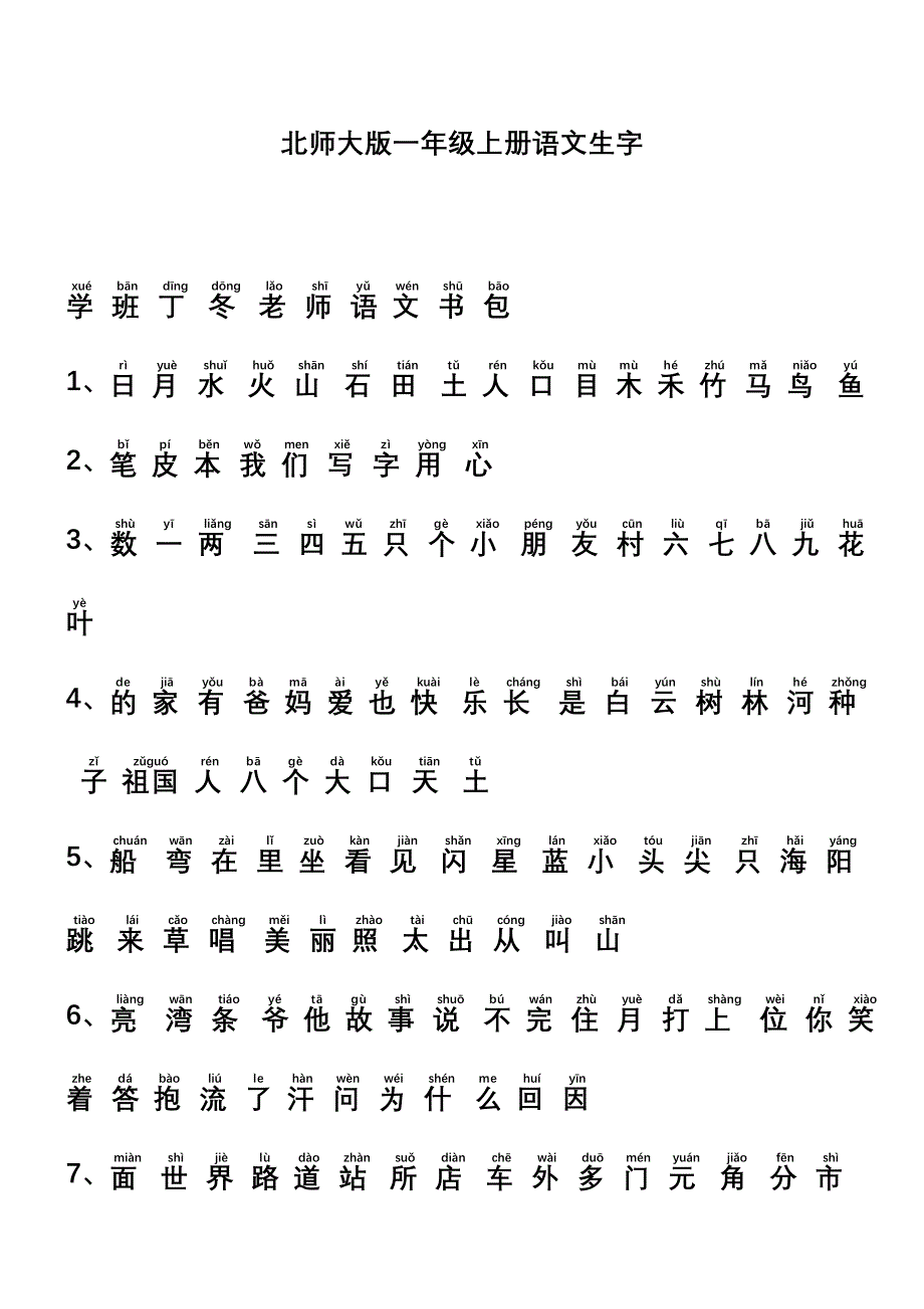 北师大版一年级上册语文生字(带拼音)_第1页