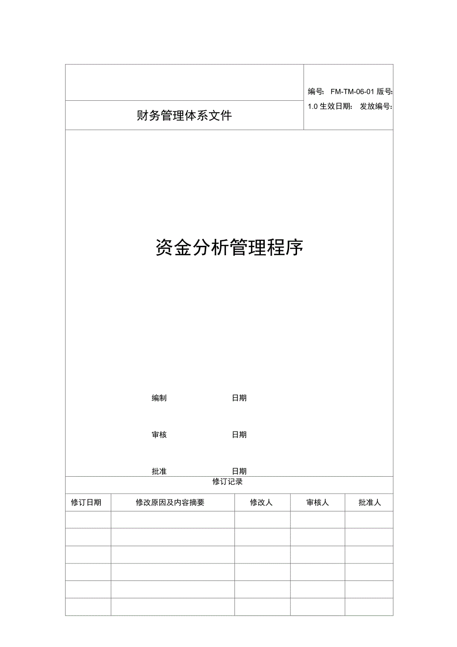 某企业资金最新分析管理程序_第1页