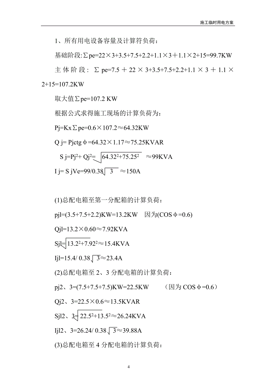 某工程施工临时用电方案_第4页