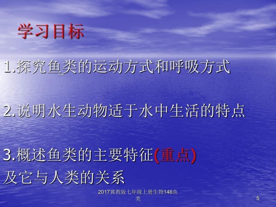 冀教版七年级上册生物146鱼类课件_第5页