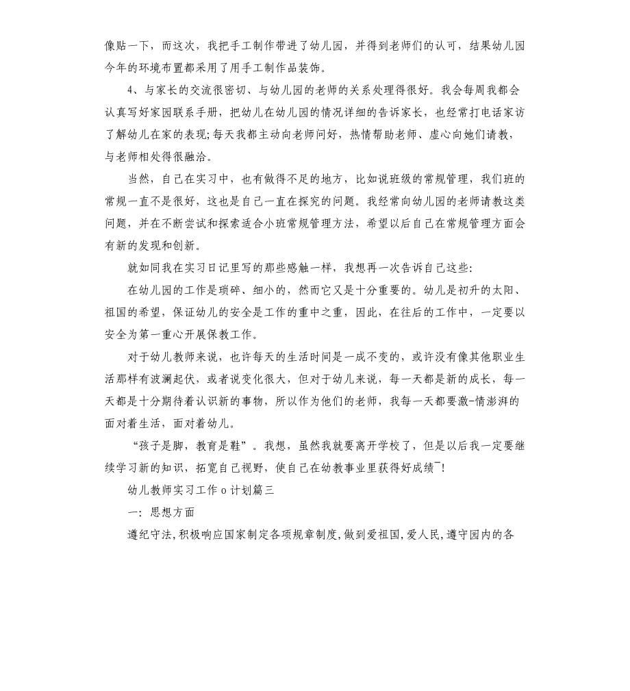 幼儿教师实习工作计划表_第5页