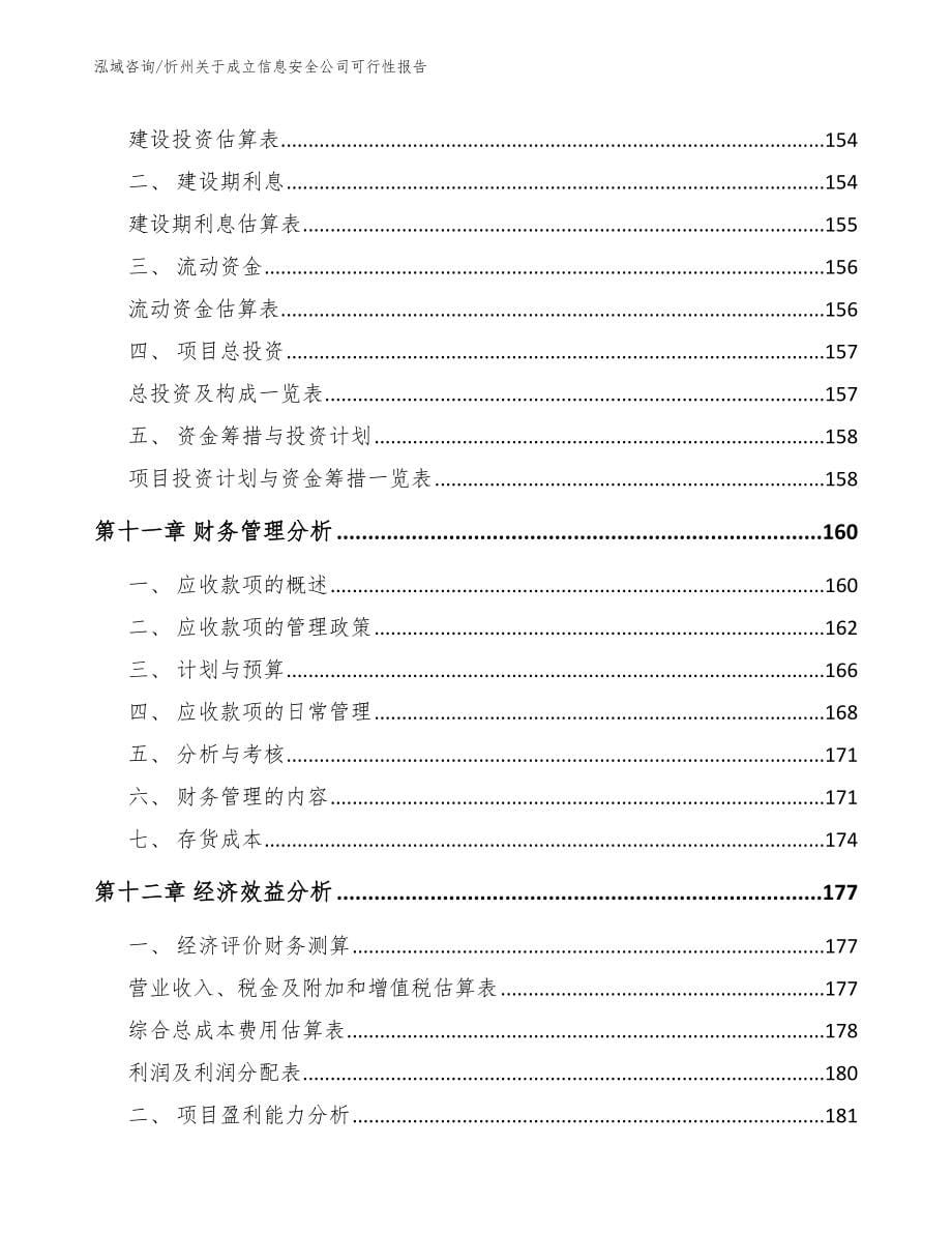 忻州关于成立信息安全公司可行性报告_第5页