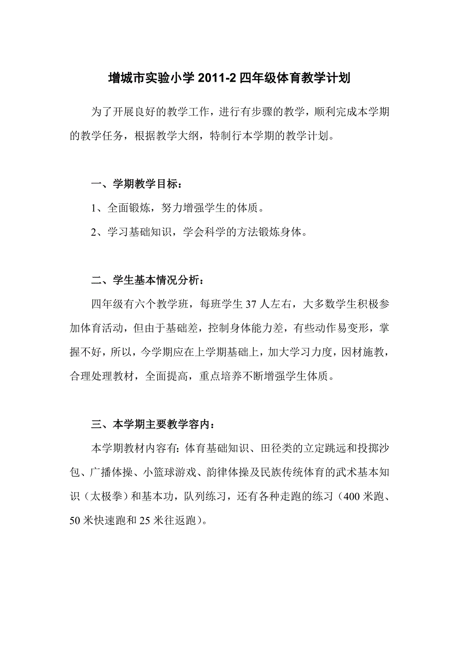 2011-2四年级体育教学计划_第1页