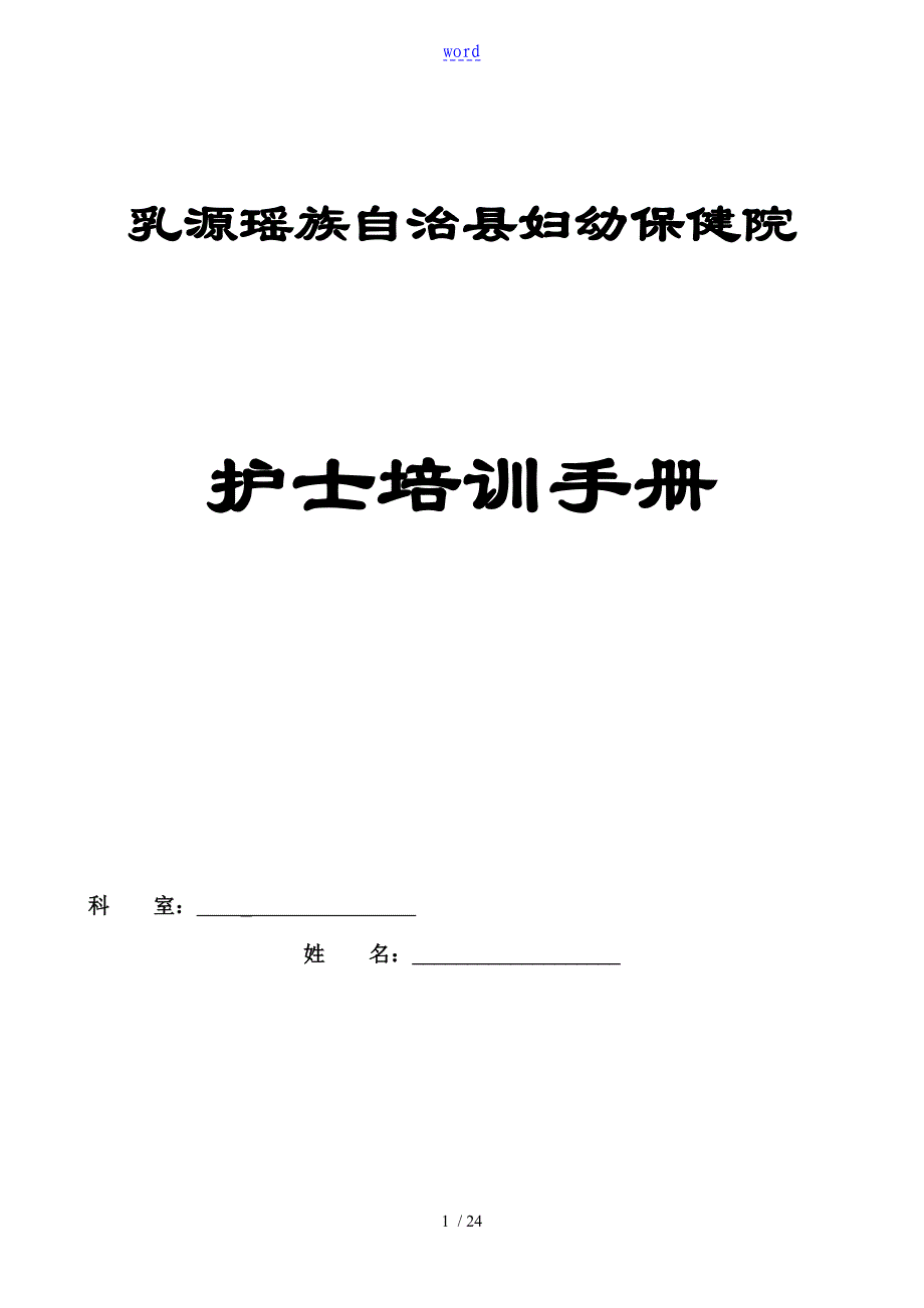 护士培训手册簿个人版_第1页