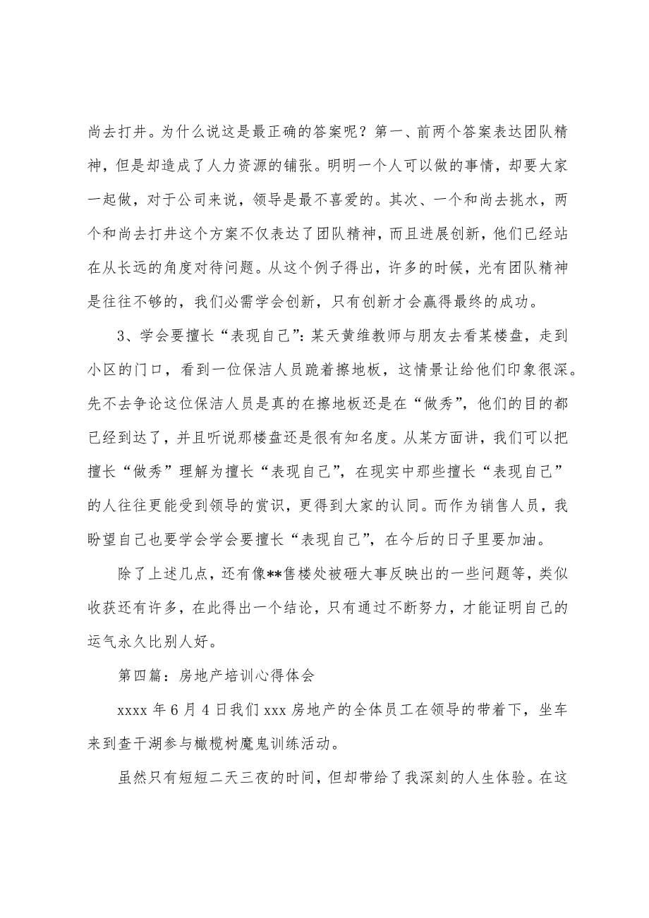 房地产培训个人心得体会(多篇).docx_第5页