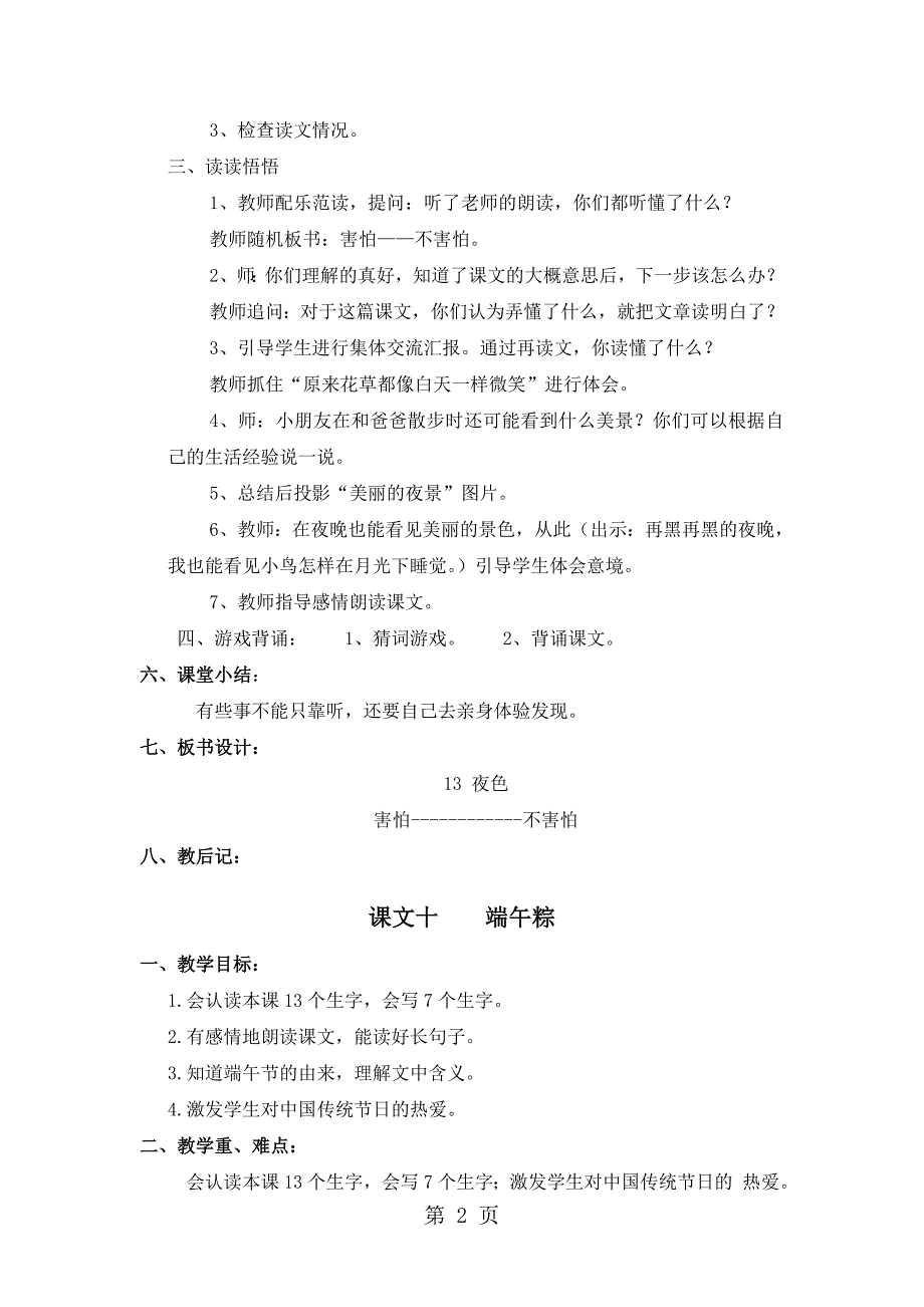 2023年一年级下册语文教案 夜色人教部编版.doc_第2页