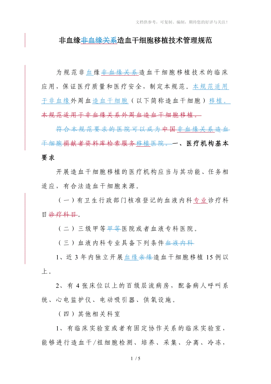 造血干细胞相关法规_第1页