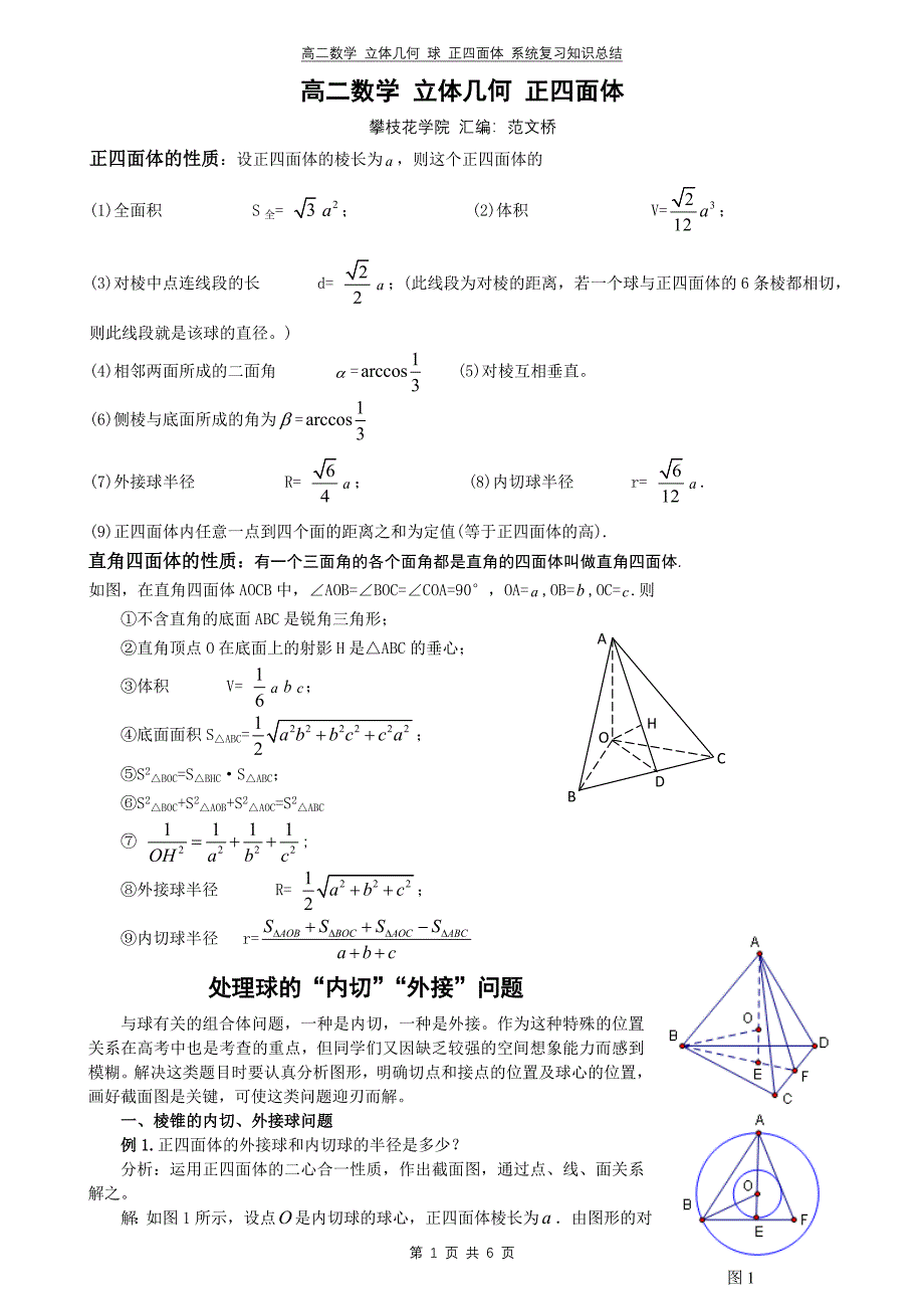 攀枝花三中球体分析.doc_第1页