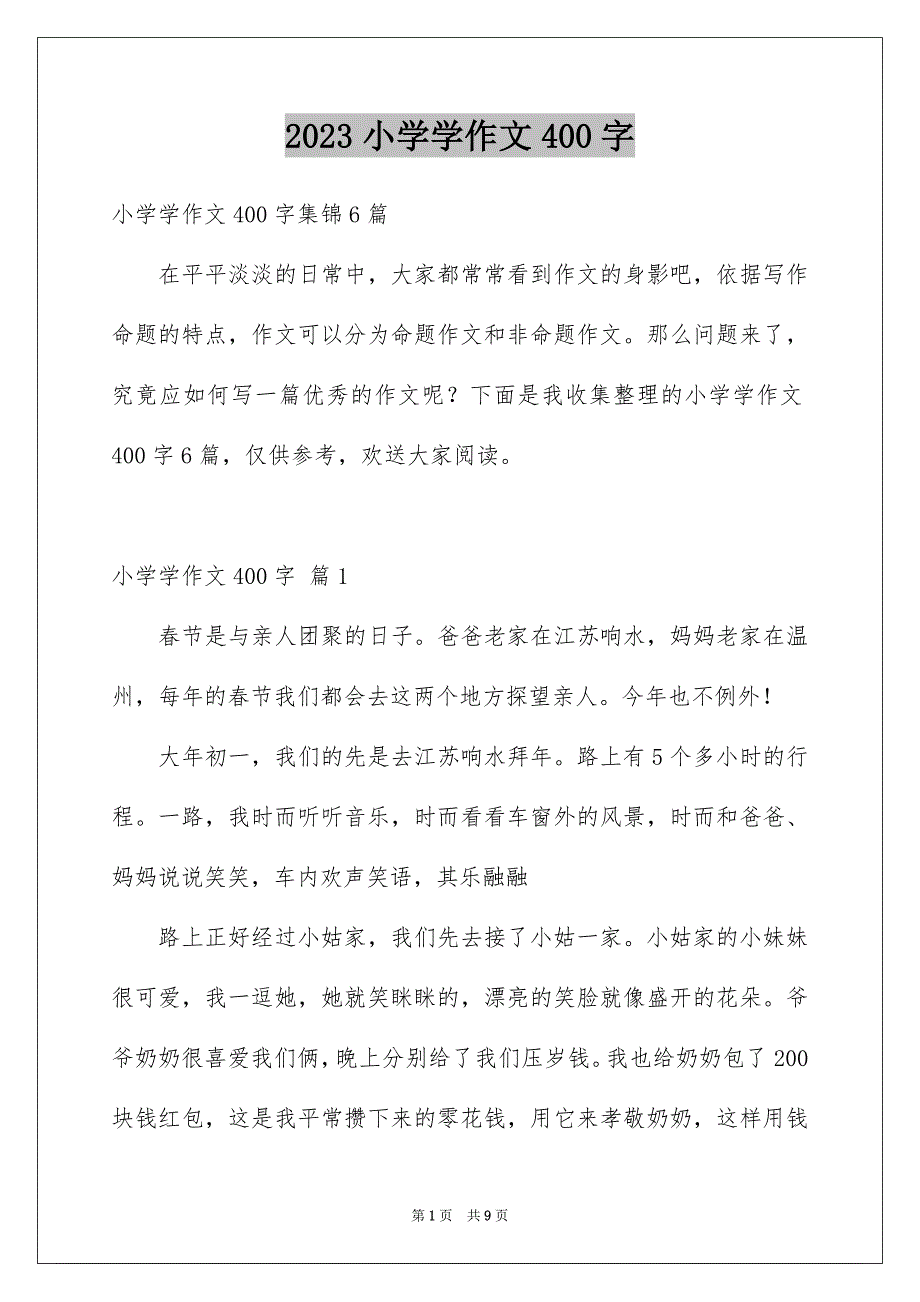 2023年小学学作文400字1范文.docx_第1页