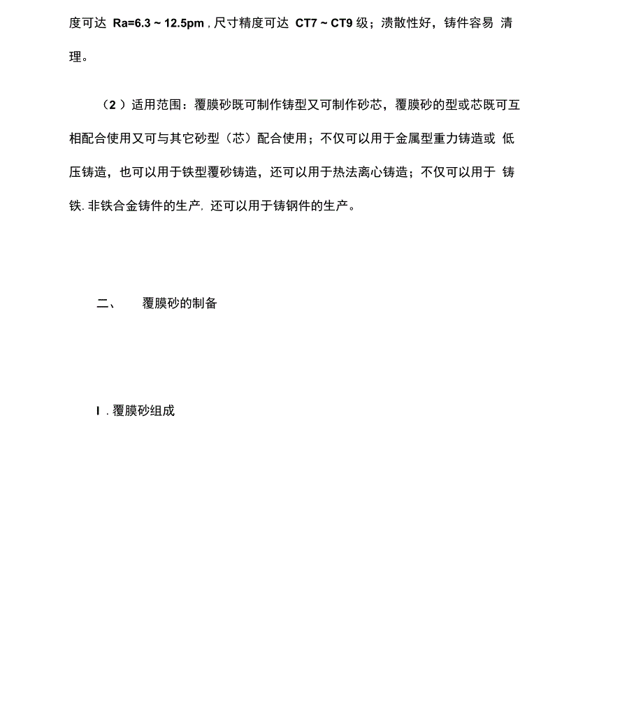 覆膜砂铸造工艺过程要点参数可收_第2页