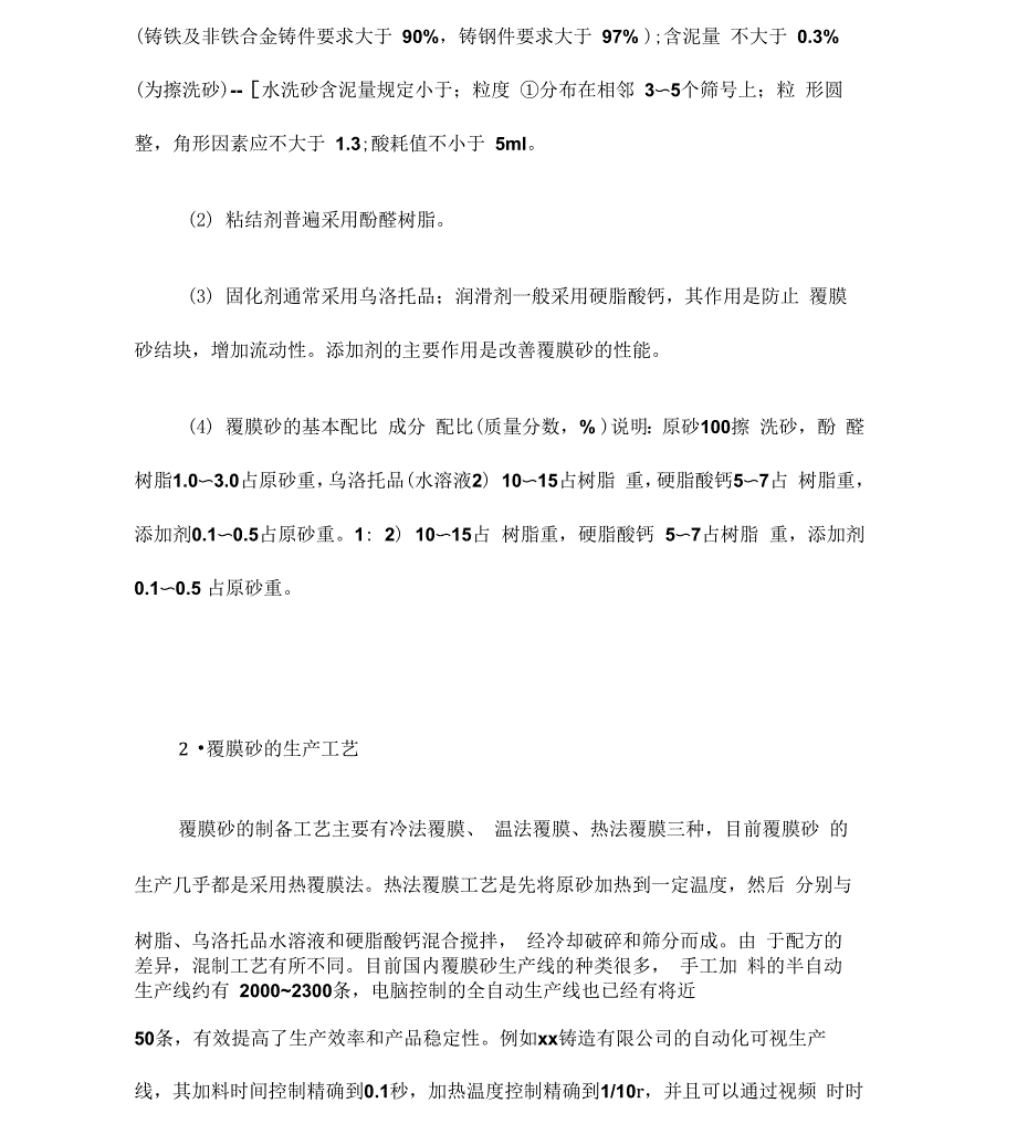 覆膜砂铸造工艺过程要点参数可收_第4页