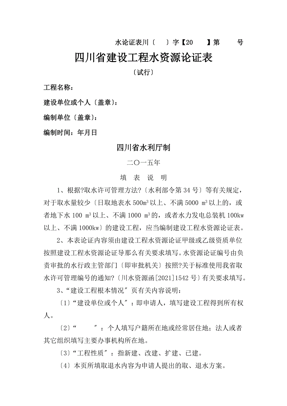水资源论证表_第1页
