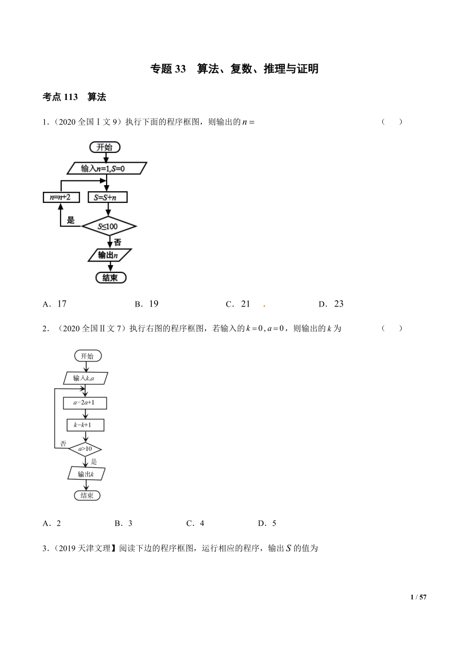 专题33算法、复数、推理与证明（学生版）.docx_第1页