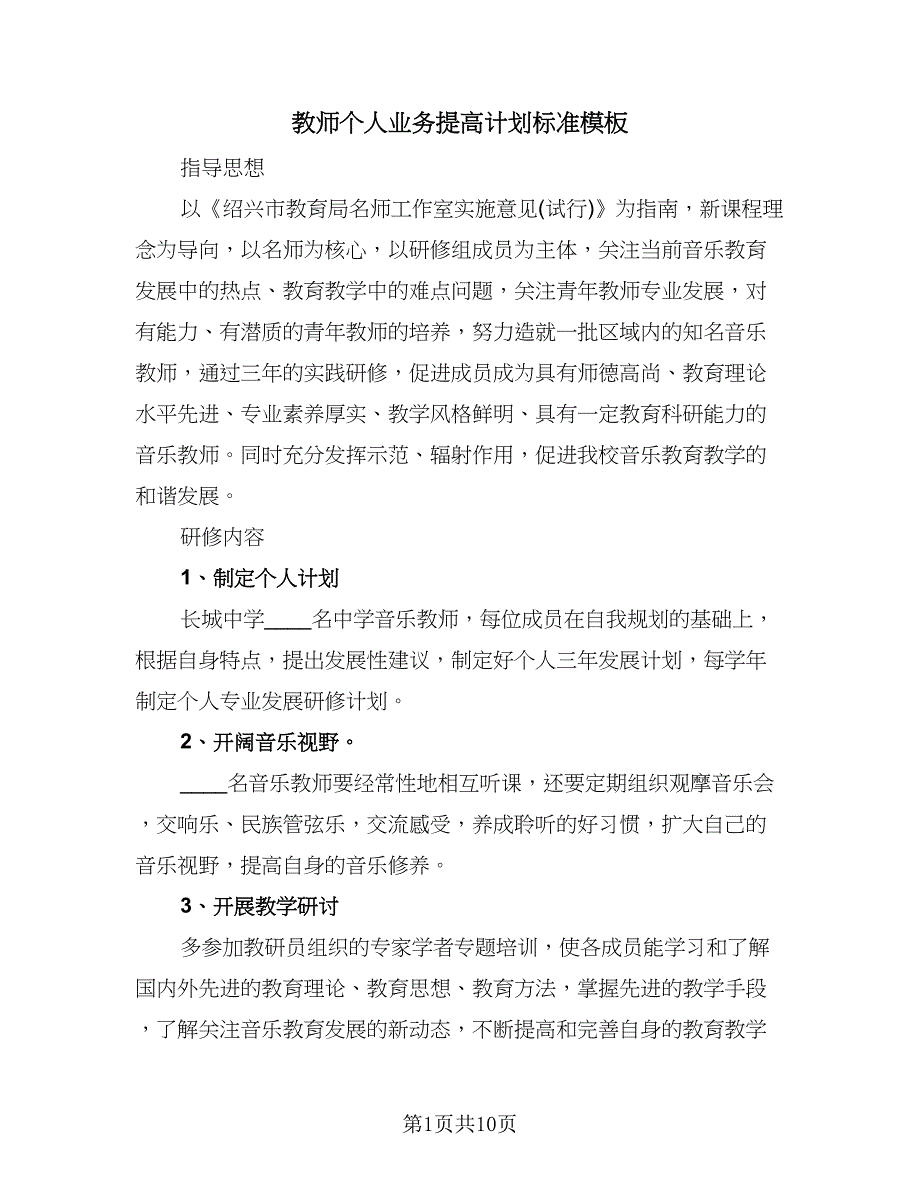 教师个人业务提高计划标准模板（五篇）.doc_第1页