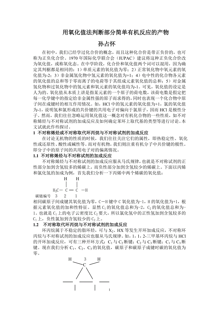 用氧化值法判断部分简单有机反应的产物_第1页