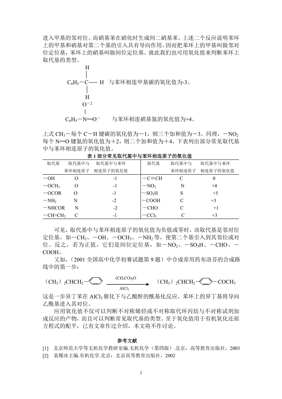 用氧化值法判断部分简单有机反应的产物_第3页