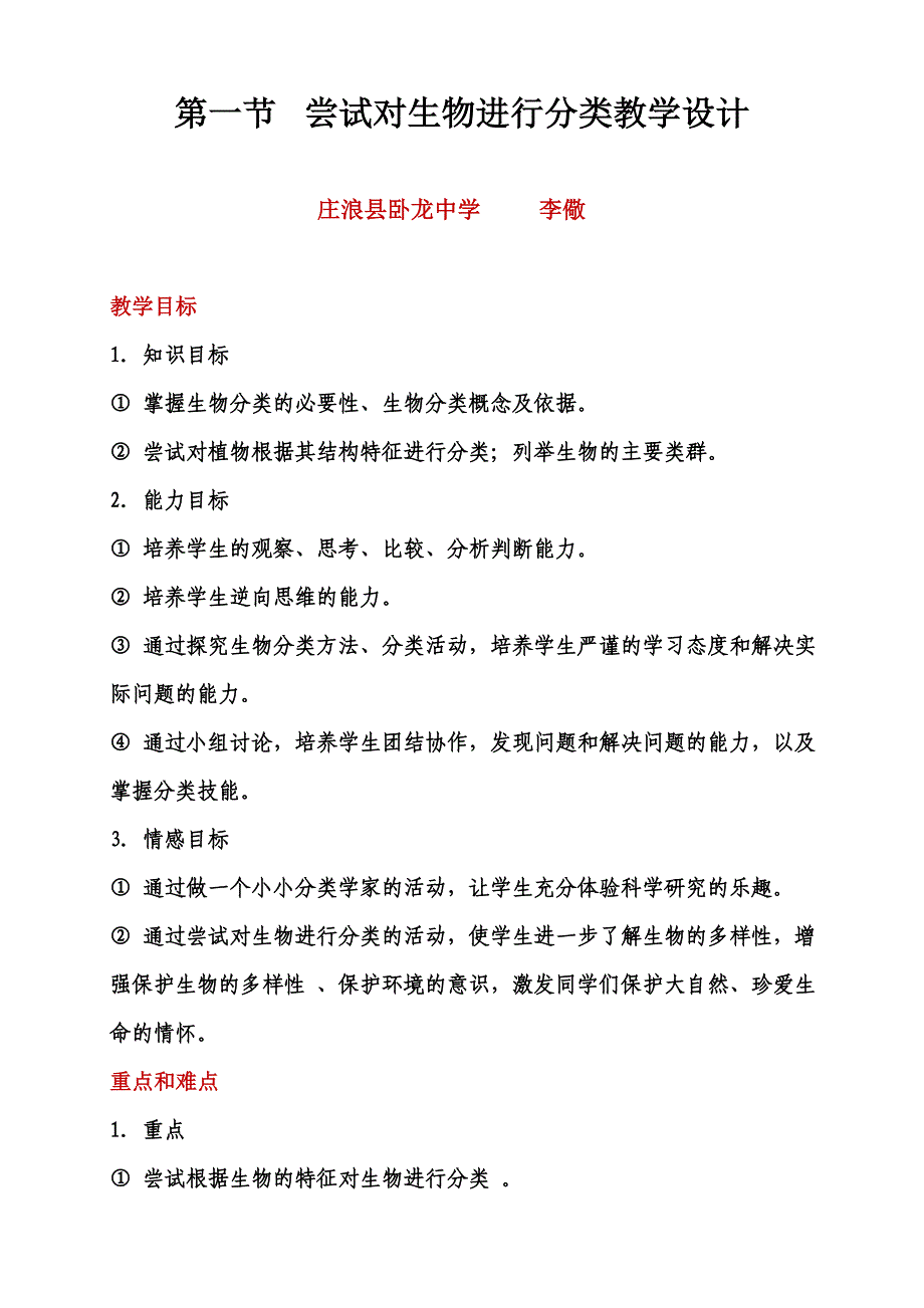 尝试对生物进行分类教学设计.doc_第1页