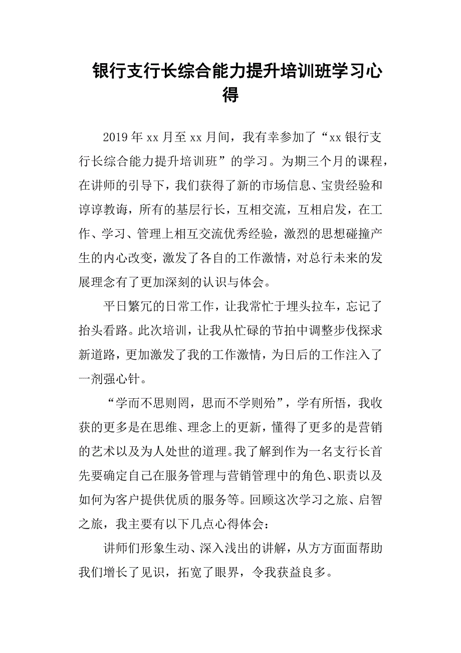 银行支行长综合能力提升培训班学习心得_第1页