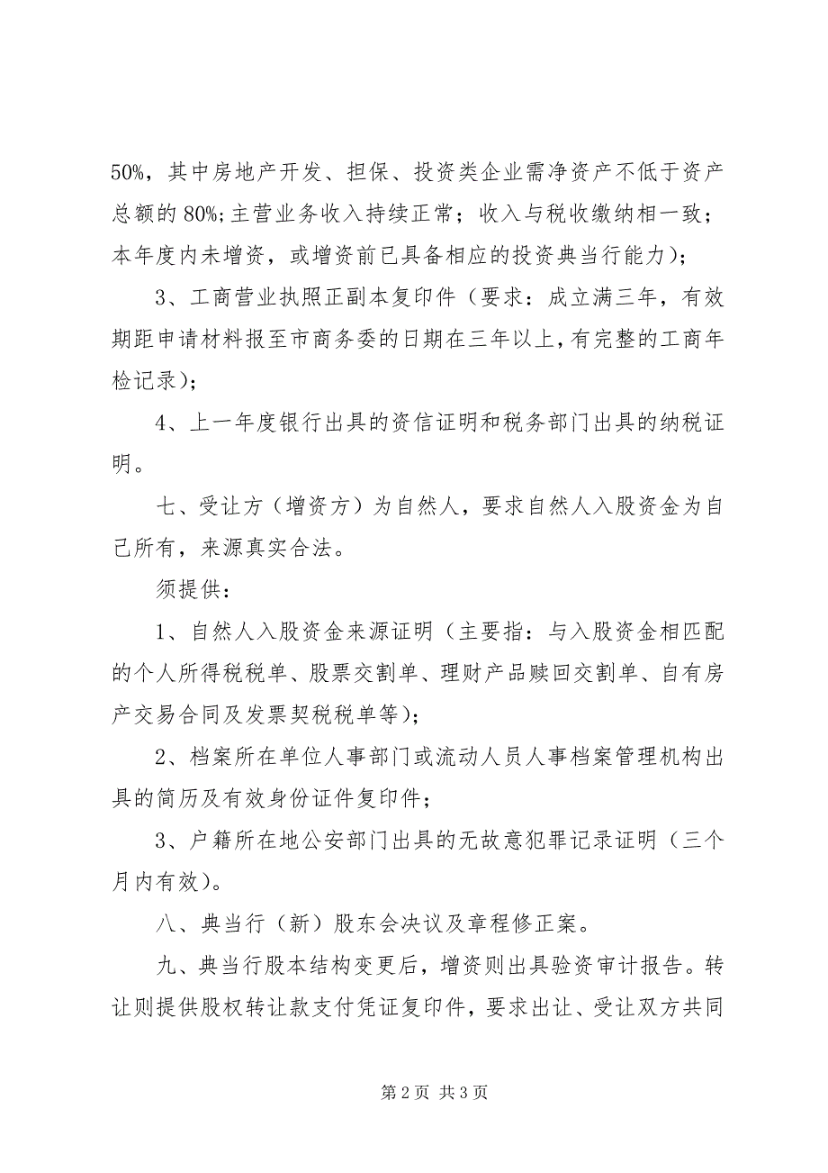 2023年典当行变更事项申请材料及要求.docx_第2页