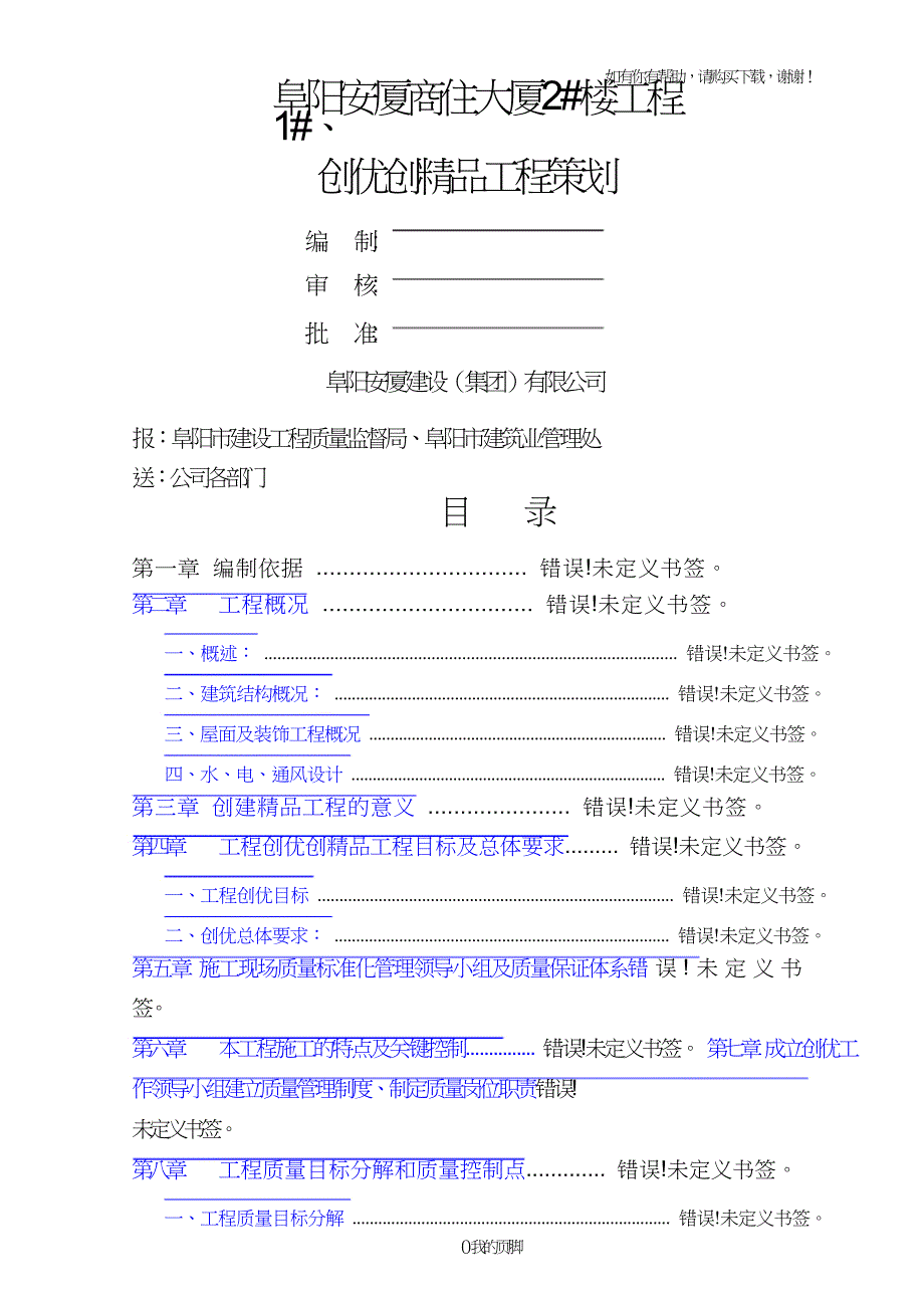 某楼工程创优创精品工程策划方案(DOC77页).doc_第1页