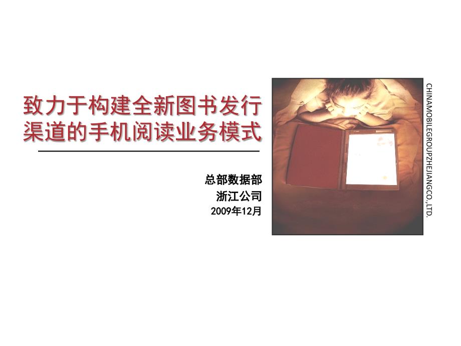 致力于构建全新图书发行渠道的手机阅读业务模式12_第1页