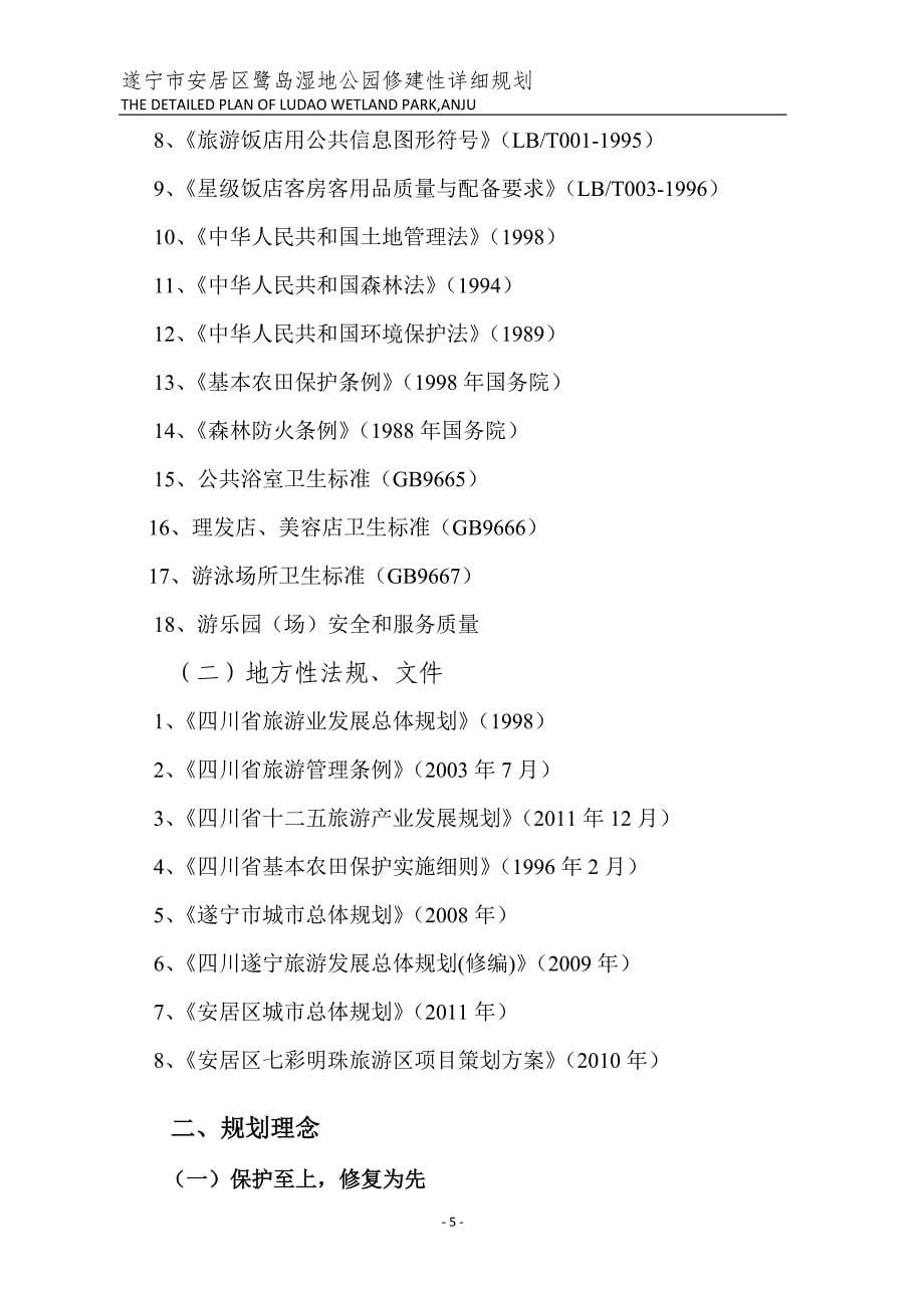 湿地公园修建性详细规划_第5页