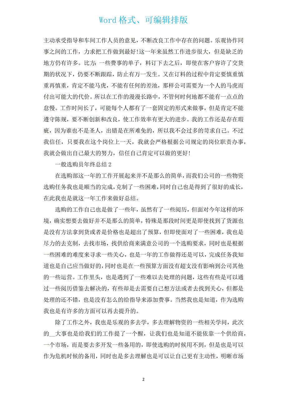 普通采购员年终总结5篇.docx_第2页