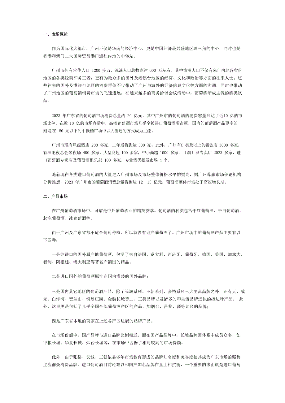 广州葡萄酒市场分析_第1页