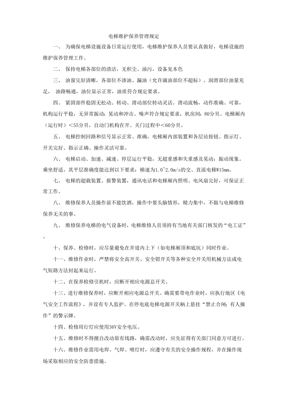 电梯维护保养管理规定_第1页