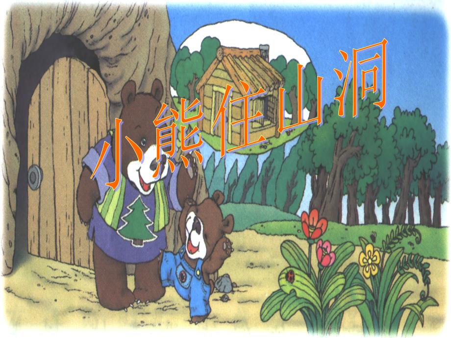 20小熊住山洞_第1页