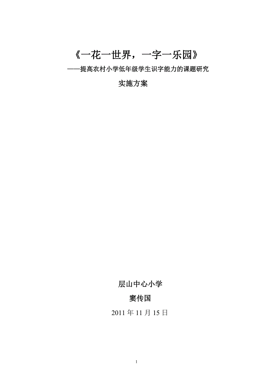 提高农村小学低年级学生识字能力的课题研究.doc_第1页