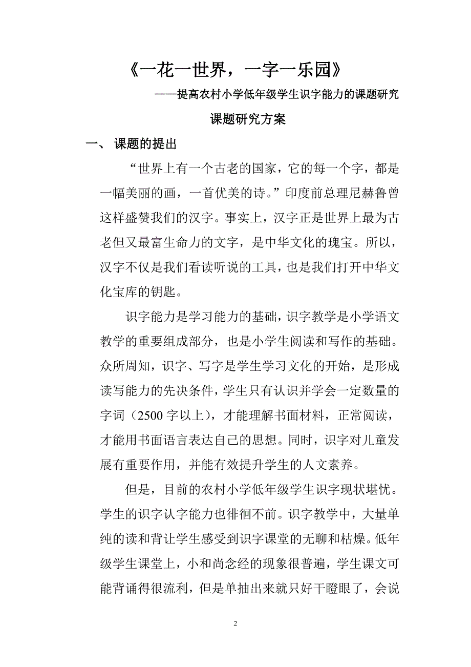 提高农村小学低年级学生识字能力的课题研究.doc_第2页