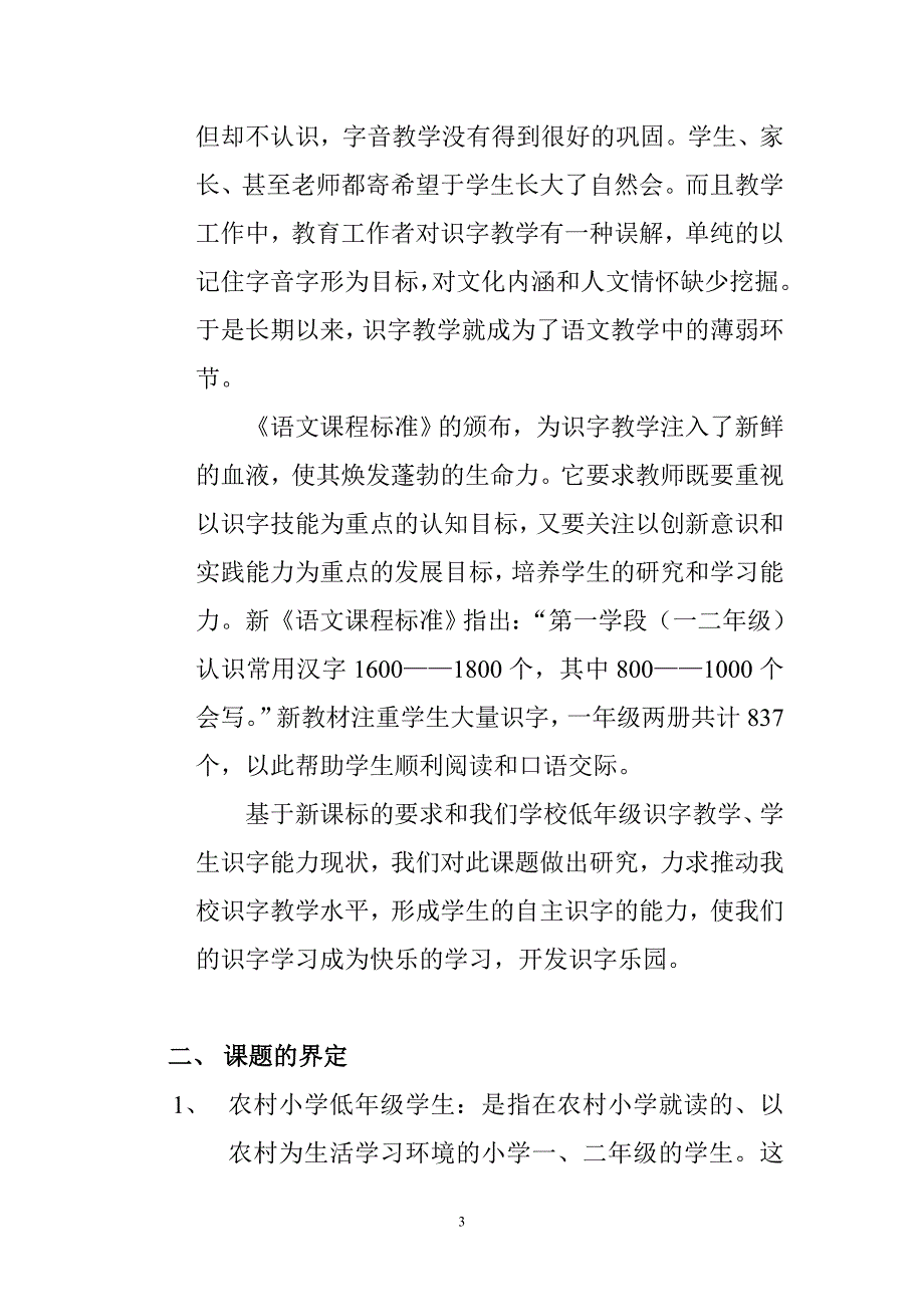 提高农村小学低年级学生识字能力的课题研究.doc_第3页