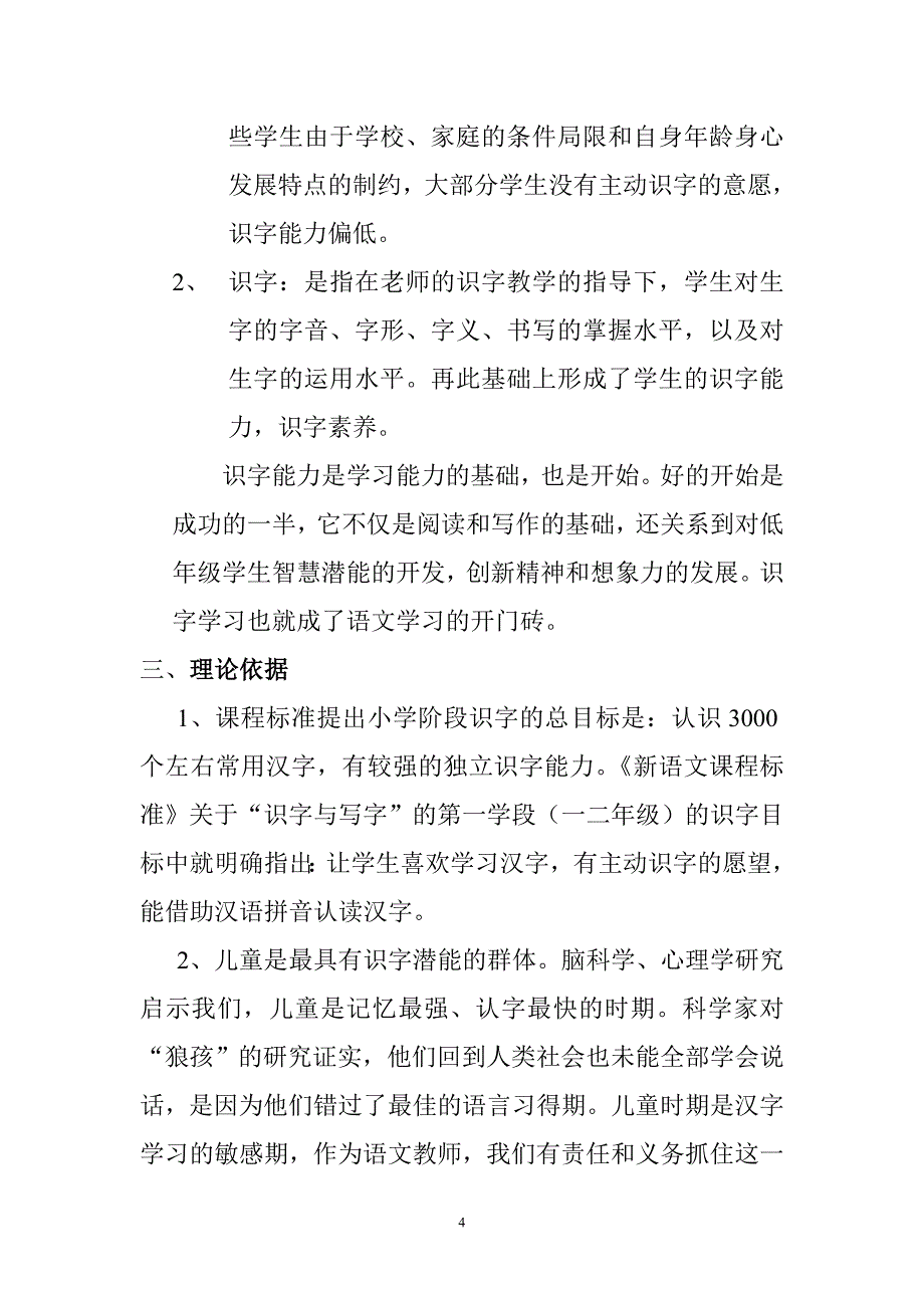 提高农村小学低年级学生识字能力的课题研究.doc_第4页