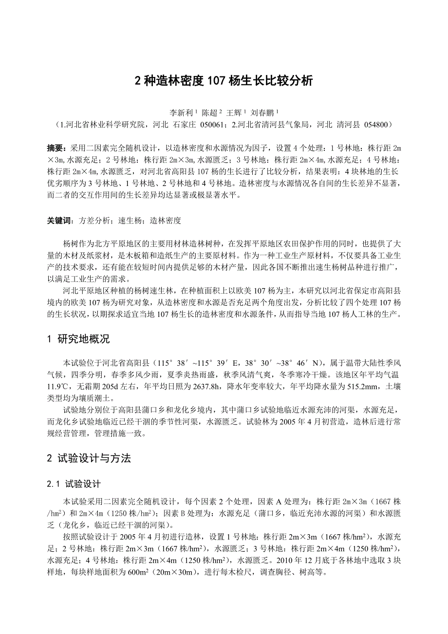 2种造林密度107杨生长比较分析.doc_第1页