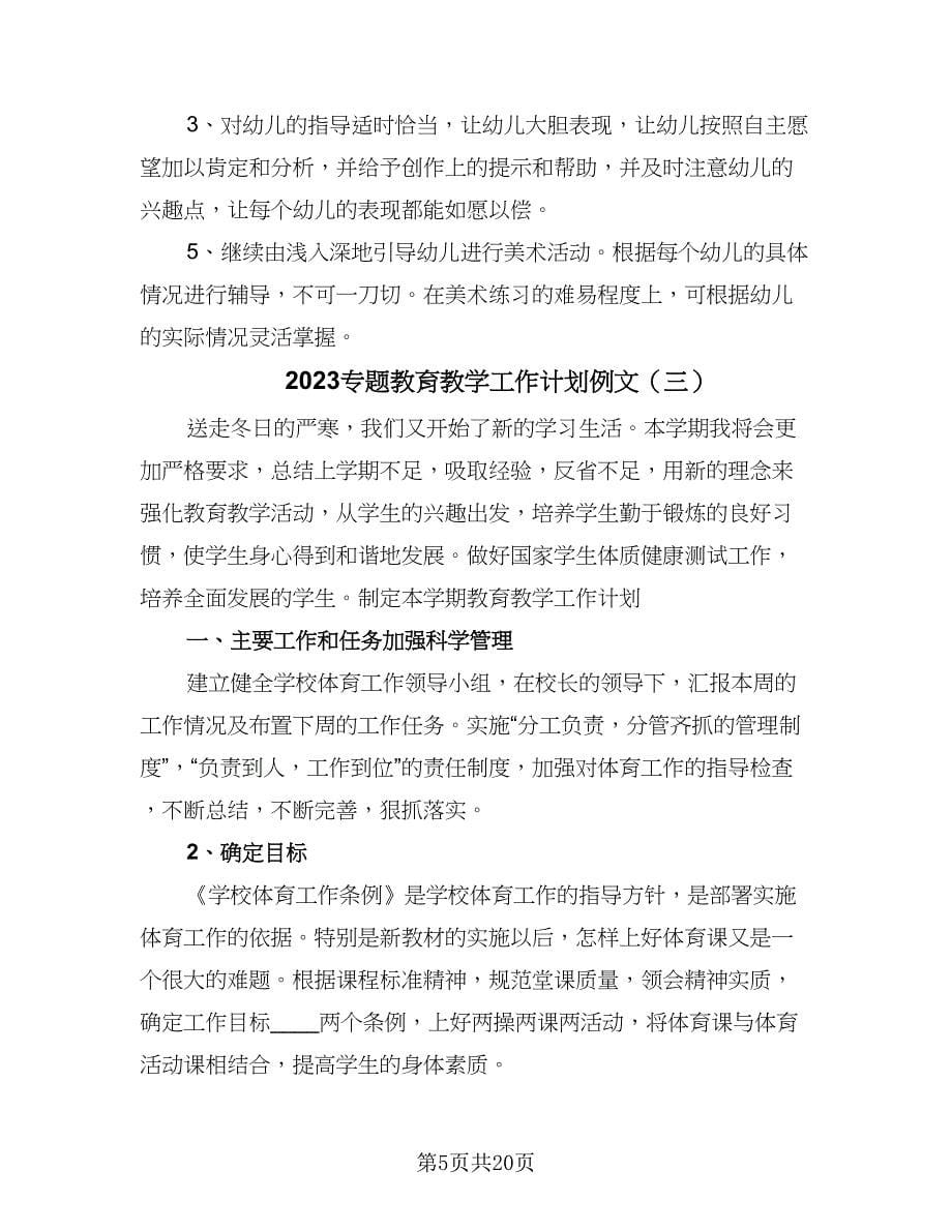 2023专题教育教学工作计划例文（9篇）.doc_第5页