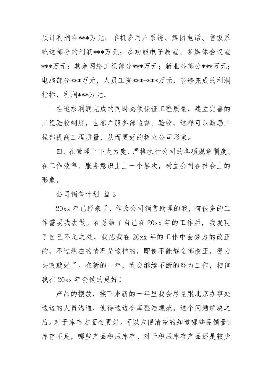 精选公司销售计划范文汇编八篇_第5页