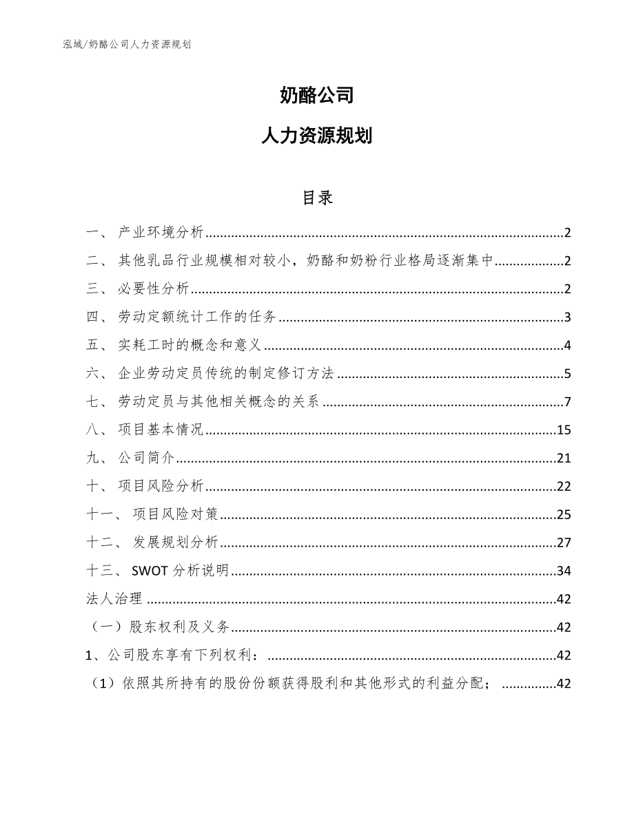 奶酪公司人力资源规划_范文_第1页