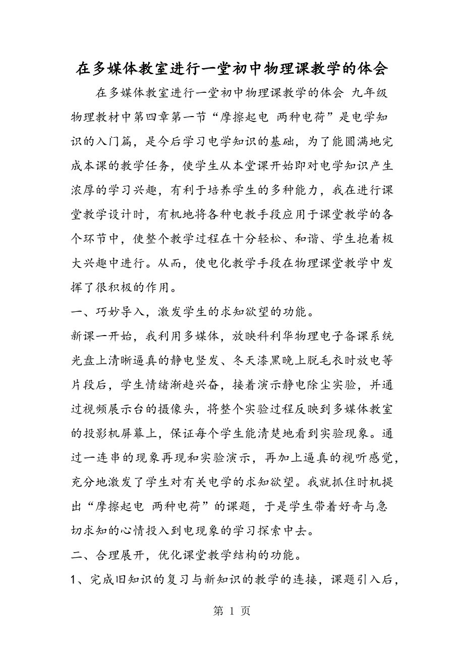 2023年在多媒体教室进行一堂初中物理课教学的体会.doc_第1页