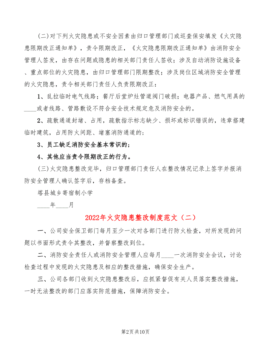 2022年火灾隐患整改制度范文_第2页