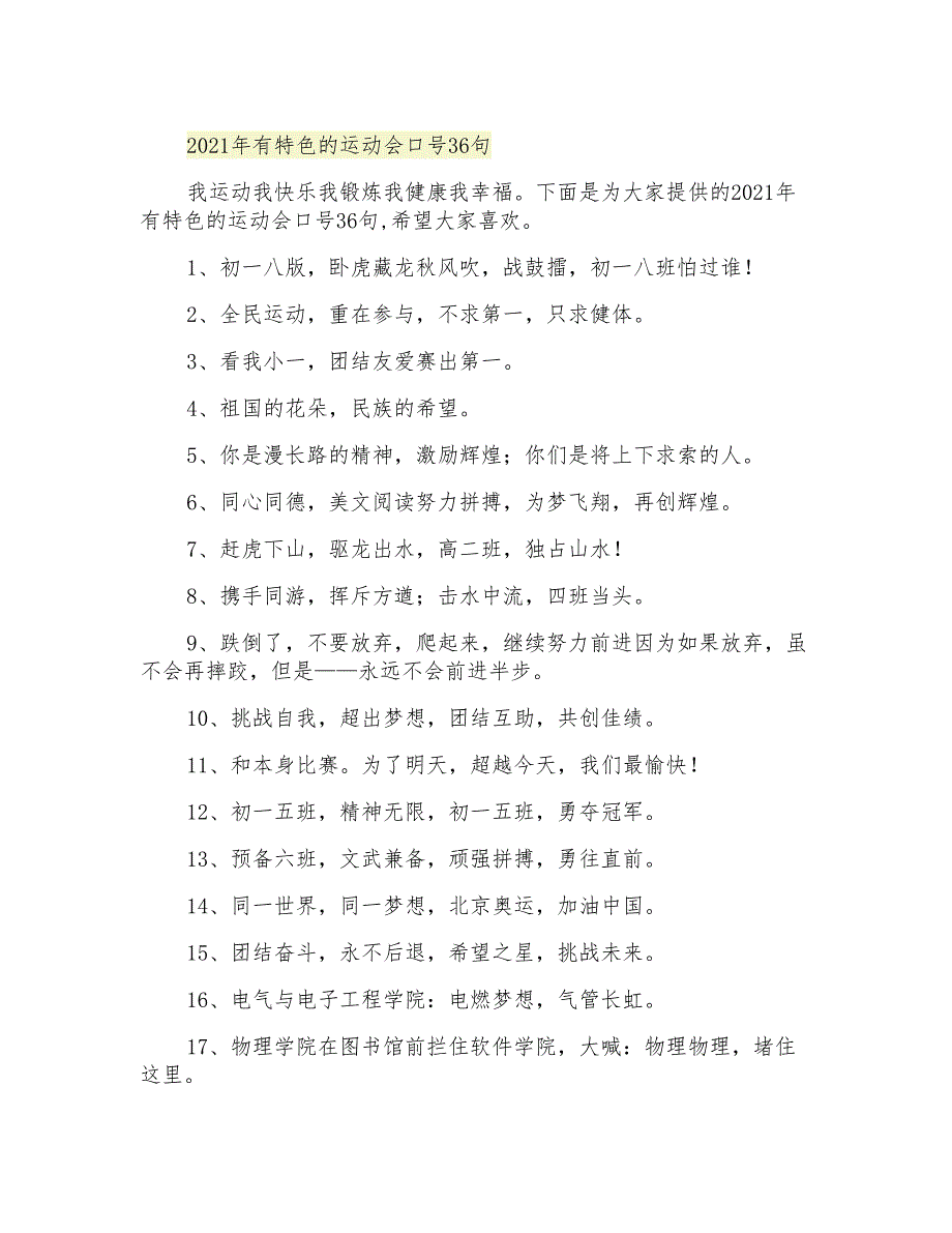 2021年有特色的运动会口号36句_第1页