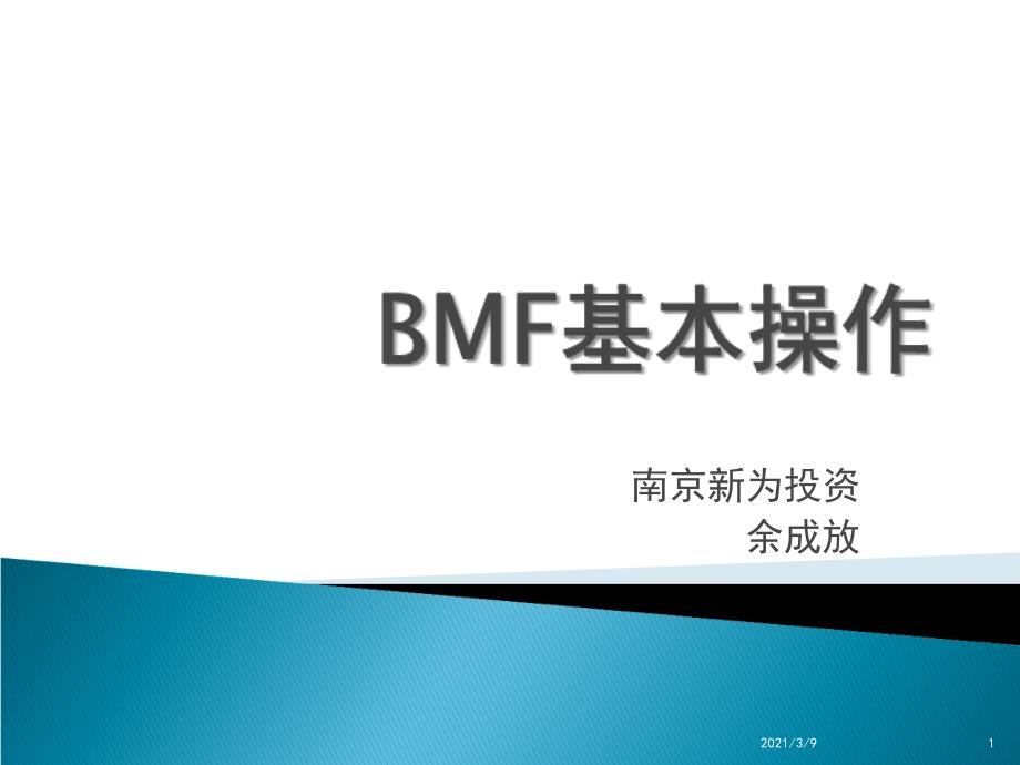 BMF基本操作PPT课件_第1页