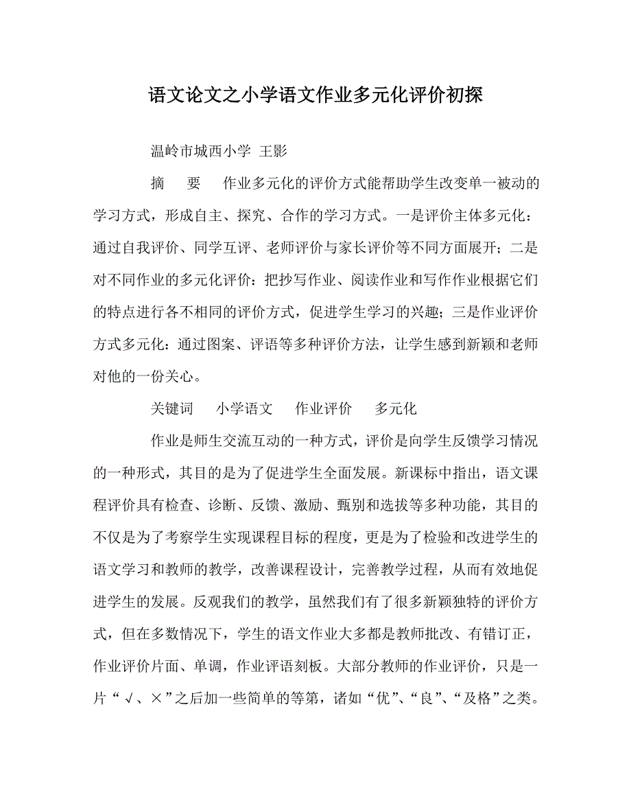 语文（心得）之小学语文作业多元化评价初探_第1页