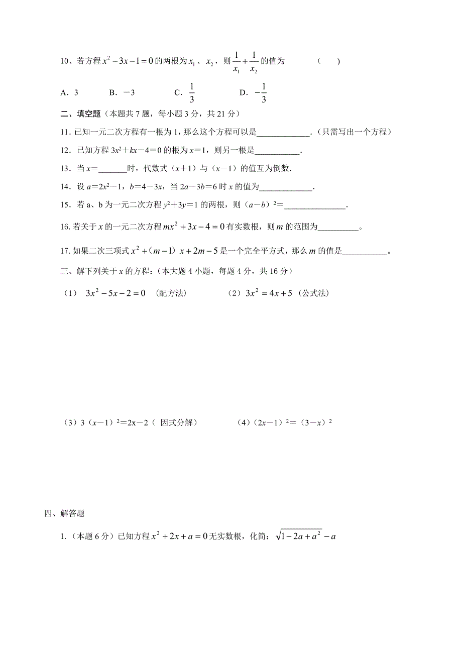 一元二次方程单元测试_第2页
