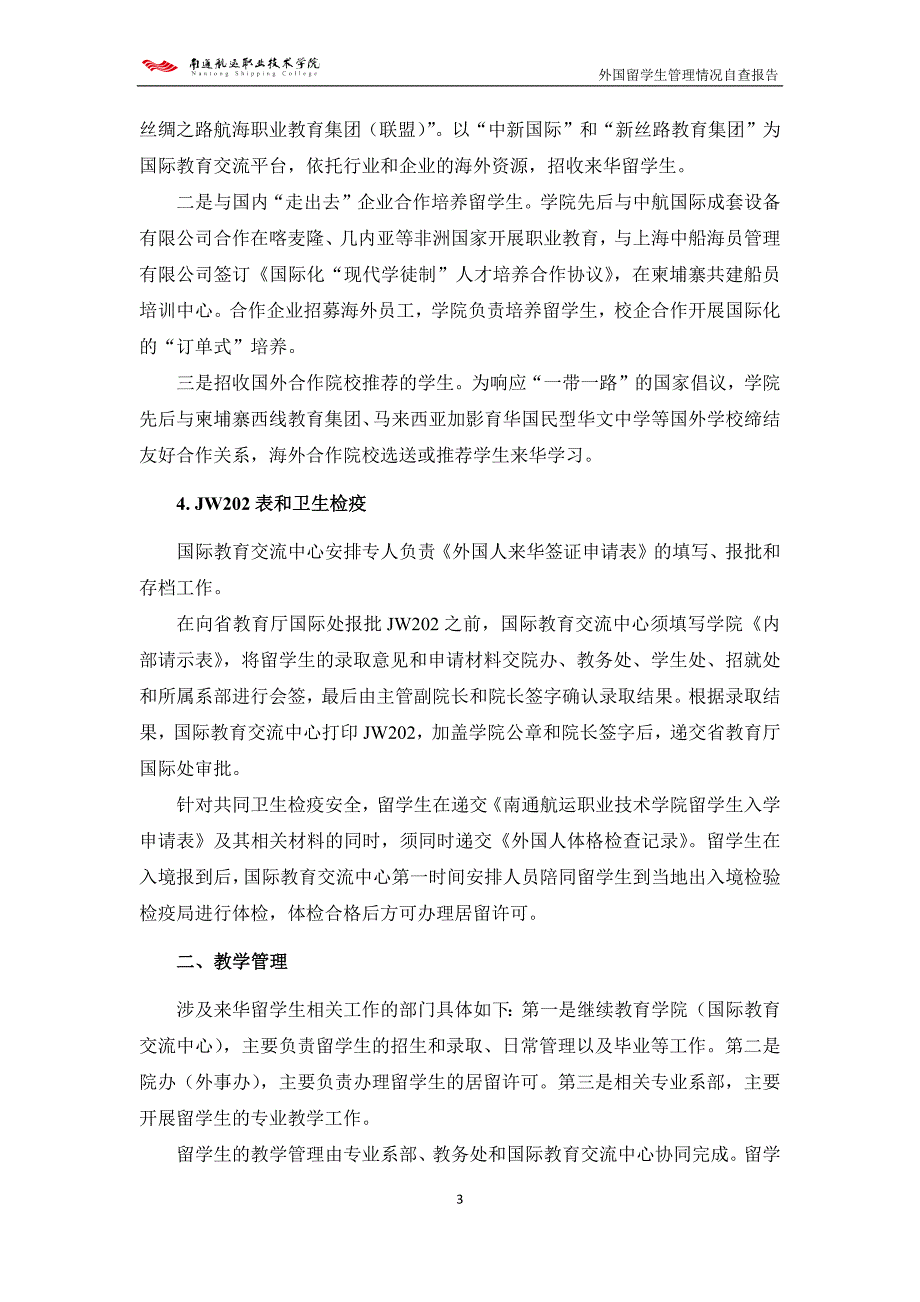 南通航运职业技术学院外国留学生管理情况自查报告.doc_第3页